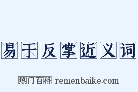 易于反掌近义词是什么意思的图片